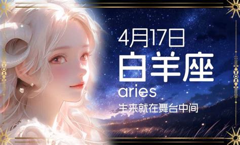 4月17日 星座|4月17日生日书（白羊座）